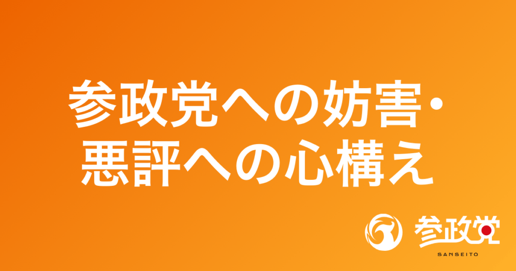 参政党への妨害、悪評への心構え